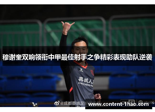穆谢奎双响领衔中甲最佳射手之争精彩表现助队逆袭 穆谢奎双响领衔中甲最佳射手之争精彩表现助队逆袭