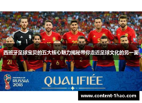 西班牙足球宝贝的五大核心魅力揭秘带你走近足球文化的另一面 西班牙足球宝贝的五大核心魅力揭秘带你走近足球文化的另一面