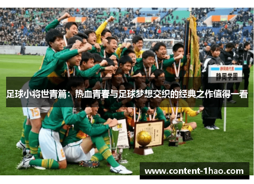 足球小将世青篇:热血青春与足球梦想交织的经典之作值得一看 足球小将世青篇:热血青春与足球梦想交织的经典之作值得一看