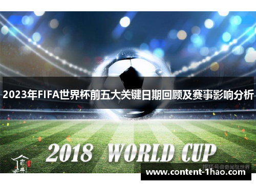 2023年FIFA世界杯前五大关键日期回顾及赛事影响分析 2023年FIFA世界杯前五大关键日期回顾及赛事影响分析