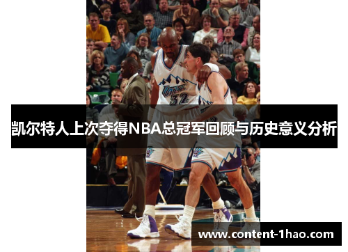 凯尔特人上次夺得NBA总冠军回顾与历史意义分析 凯尔特人上次夺得NBA总冠军回顾与历史意义分析