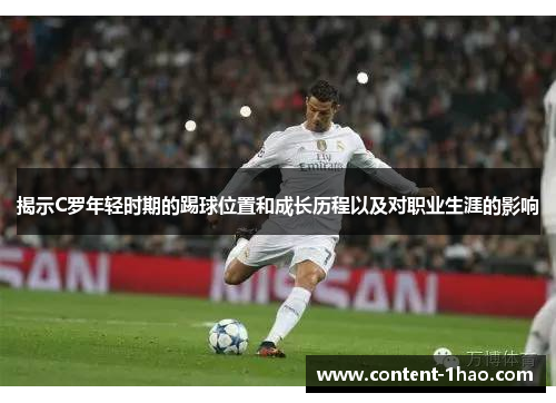 揭示C罗年轻时期的踢球位置和成长历程以及对职业生涯的影响