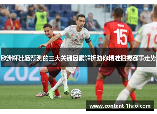 欧洲杯比赛预测的三大关键因素解析助你精准把握赛事走势 欧洲杯比赛预测的三大关键因素解析助你精准把握赛事走势