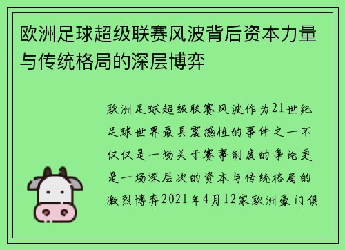 欧洲足球超级联赛风波背后资本力量与传统格局的深层博弈 欧洲足球超级联赛风波背后资本力量与传统格局的深层博弈