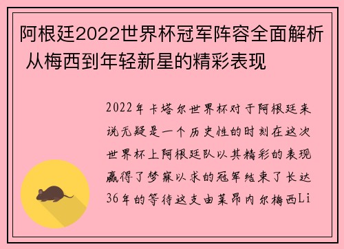 阿根廷2022世界杯冠军阵容全面解析 从梅西到年轻新星的精彩表现 阿根廷2022世界杯冠军阵容全面解析 从梅西到年轻新星的精彩表现