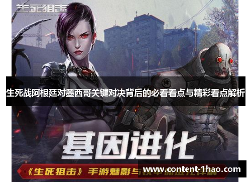 生死战阿根廷对墨西哥关键对决背后的必看看点与精彩看点解析 生死战阿根廷对墨西哥关键对决背后的必看看点与精彩看点解析