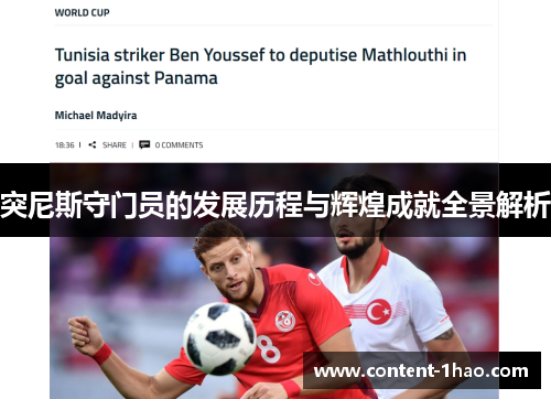 突尼斯守门员的发展历程与辉煌成就全景解析 突尼斯守门员的发展历程与辉煌成就全景解析