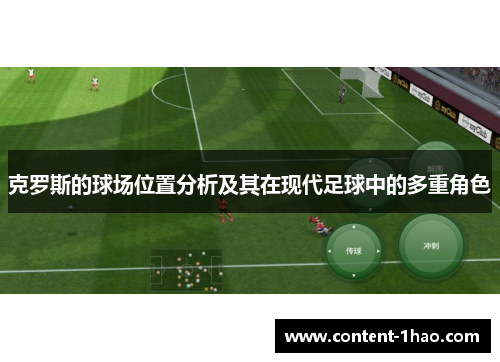 克罗斯的球场位置分析及其在现代足球中的多重角色 克罗斯的球场位置分析及其在现代足球中的多重角色