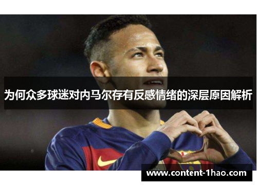 为何众多球迷对内马尔存有反感情绪的深层原因解析 为何众多球迷对内马尔存有反感情绪的深层原因解析