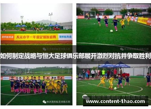 如何制定战略与恒大足球俱乐部展开激烈对抗并争取胜利 如何制定战略与恒大足球俱乐部展开激烈对抗并争取胜利