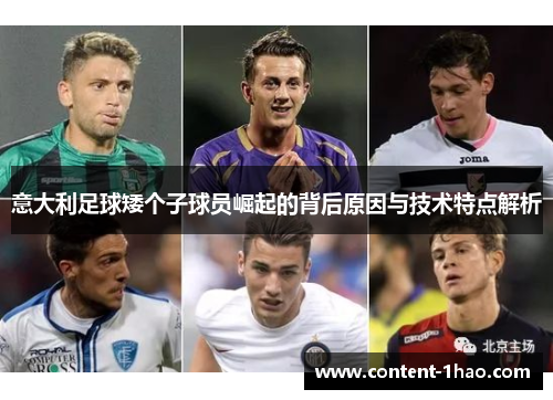 意大利足球矮个子球员崛起的背后原因与技术特点解析 意大利足球矮个子球员崛起的背后原因与技术特点解析