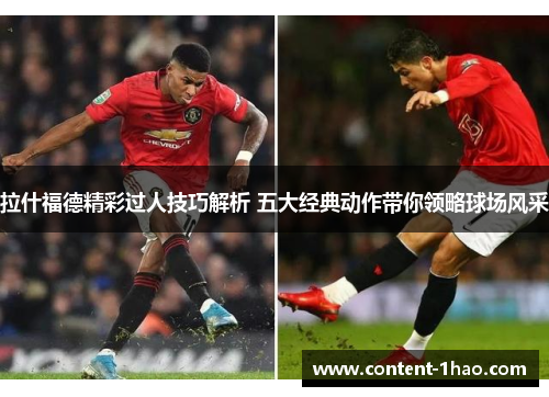 拉什福德精彩过人技巧解析 五大经典动作带你领略球场风采 拉什福德精彩过人技巧解析 五大经典动作带你领略球场风采