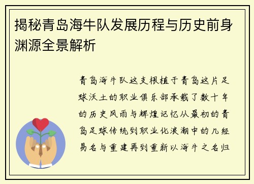 揭秘青岛海牛队发展历程与历史前身渊源全景解析 揭秘青岛海牛队发展历程与历史前身渊源全景解析