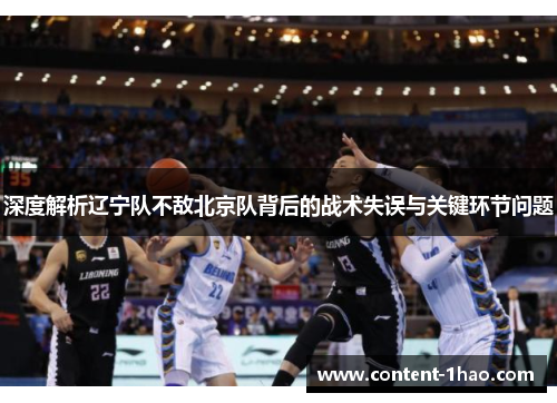 深度解析辽宁队不敌北京队背后的战术失误与关键环节问题 深度解析辽宁队不敌北京队背后的战术失误与关键环节问题