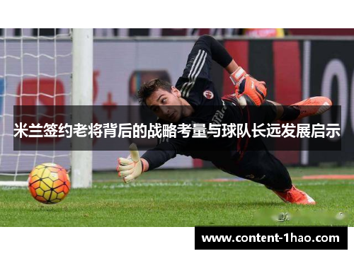 米兰签约老将背后的战略考量与球队长远发展启示 米兰签约老将背后的战略考量与球队长远发展启示