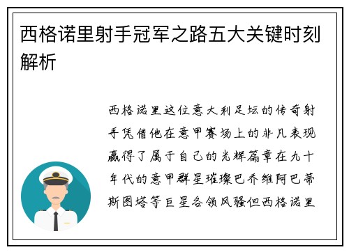 西格诺里射手冠军之路五大关键时刻解析 西格诺里射手冠军之路五大关键时刻解析