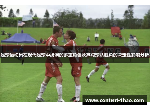 足球运动员在现代足球中扮演的多重角色及其对球队胜负的决定性影响分析 足球运动员在现代足球中扮演的多重角色及其对球队胜负的决定性影响分析