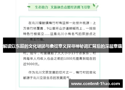 解读以东超的文化谜团与象征意义探寻神秘词汇背后的深层意蕴 解读以东超的文化谜团与象征意义探寻神秘词汇背后的深层意蕴