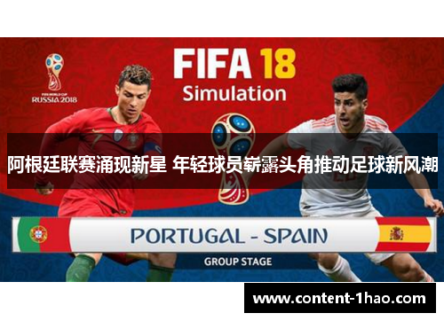 阿根廷联赛涌现新星 年轻球员崭露头角推动足球新风潮 阿根廷联赛涌现新星 年轻球员崭露头角推动足球新风潮