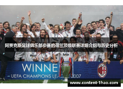 阿贾克斯足球俱乐部参赛的荷兰顶级联赛详细介绍与历史分析 阿贾克斯足球俱乐部参赛的荷兰顶级联赛详细介绍与历史分析