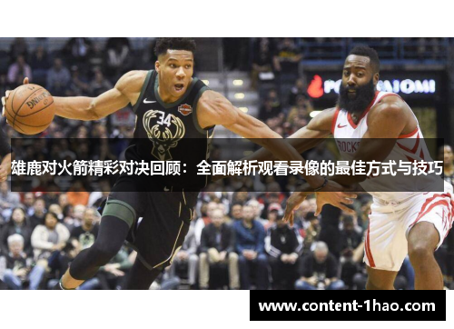 雄鹿对火箭精彩对决回顾:全面解析观看录像的最佳方式与技巧 雄鹿对火箭精彩对决回顾:全面解析观看录像的最佳方式与技巧