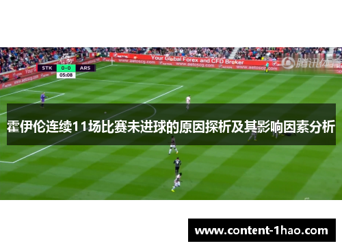 霍伊伦连续11场比赛未进球的原因探析及其影响因素分析 霍伊伦连续11场比赛未进球的原因探析及其影响因素分析