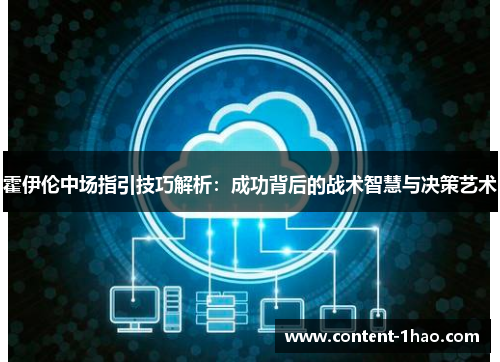 霍伊伦中场指引技巧解析：成功背后的战术智慧与决策艺术