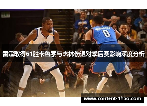 雷霆取得61胜卡鲁索与杰林伤退对季后赛影响深度分析 雷霆取得61胜卡鲁索与杰林伤退对季后赛影响深度分析