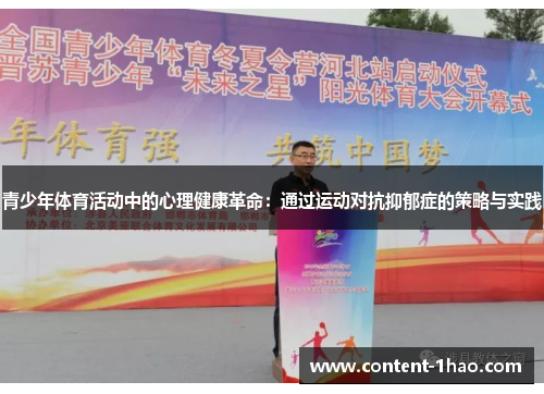 青少年体育活动中的心理健康革命:通过运动对抗抑郁症的策略与实践 青少年体育活动中的心理健康革命:通过运动对抗抑郁症的策略与实践