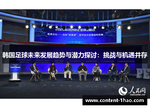 韩国足球未来发展趋势与潜力探讨:挑战与机遇并存 韩国足球未来发展趋势与潜力探讨:挑战与机遇并存