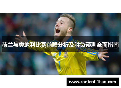 荷兰与奥地利比赛前瞻分析及胜负预测全面指南 荷兰与奥地利比赛前瞻分析及胜负预测全面指南