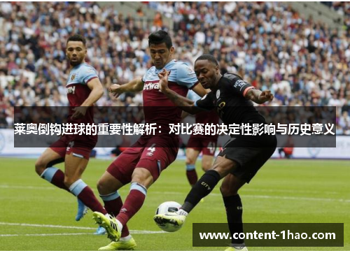 莱奥倒钩进球的重要性解析:对比赛的决定性影响与历史意义 莱奥倒钩进球的重要性解析:对比赛的决定性影响与历史意义