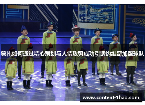 蒙扎如何通过精心策划与人情攻势成功引诱约维奇加盟球队 蒙扎如何通过精心策划与人情攻势成功引诱约维奇加盟球队