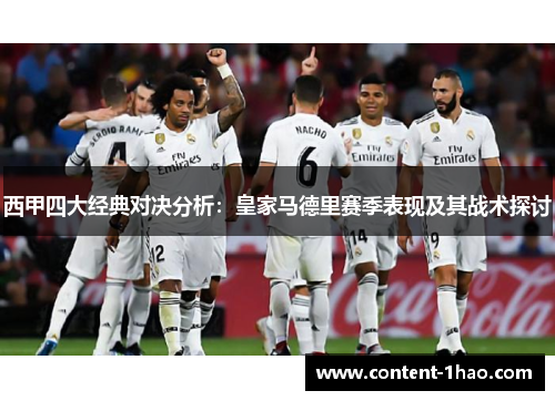 西甲四大经典对决分析:皇家马德里赛季表现及其战术探讨 西甲四大经典对决分析:皇家马德里赛季表现及其战术探讨