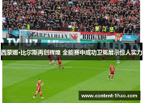 西蒙娜·比尔斯再创辉煌 全能赛中成功卫冕展示惊人实力 西蒙娜·比尔斯再创辉煌 全能赛中成功卫冕展示惊人实力