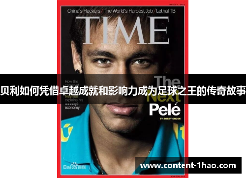 贝利如何凭借卓越成就和影响力成为足球之王的传奇故事 贝利如何凭借卓越成就和影响力成为足球之王的传奇故事