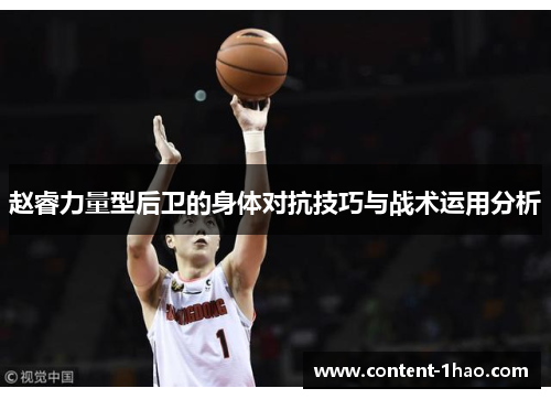 赵睿力量型后卫的身体对抗技巧与战术运用分析 赵睿力量型后卫的身体对抗技巧与战术运用分析