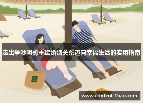 走出争吵阴影重建婚姻关系迈向幸福生活的实用指南 走出争吵阴影重建婚姻关系迈向幸福生活的实用指南