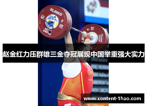 赵金红力压群雄三金夺冠展现中国举重强大实力