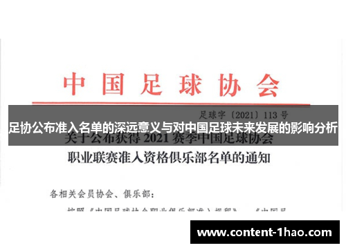足协公布准入名单的深远意义与对中国足球未来发展的影响分析 足协公布准入名单的深远意义与对中国足球未来发展的影响分析