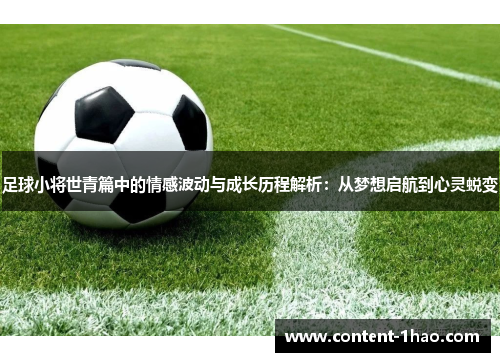 足球小将世青篇中的情感波动与成长历程解析:从梦想启航到心灵蜕变 足球小将世青篇中的情感波动与成长历程解析:从梦想启航到心灵蜕变