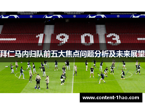 拜仁马内归队前五大焦点问题分析及未来展望 拜仁马内归队前五大焦点问题分析及未来展望
