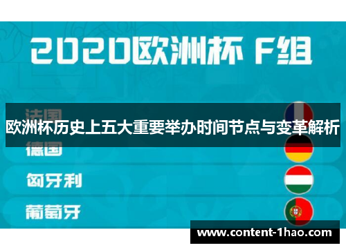 欧洲杯历史上五大重要举办时间节点与变革解析