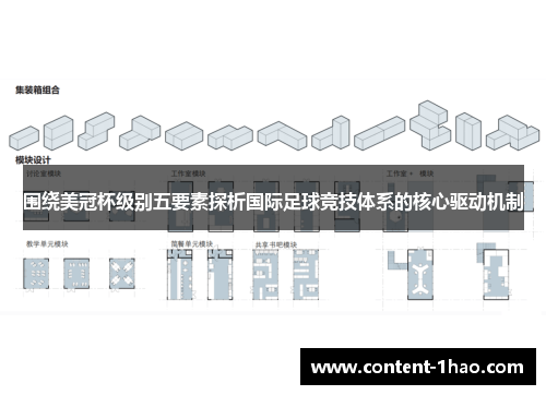 围绕美冠杯级别五要素探析国际足球竞技体系的核心驱动机制
