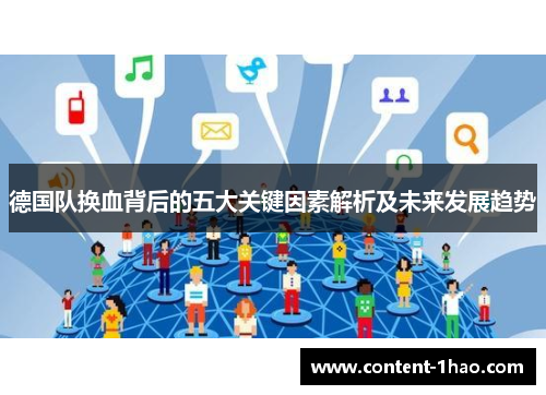 德国队换血背后的五大关键因素解析及未来发展趋势 德国队换血背后的五大关键因素解析及未来发展趋势