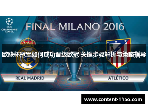 欧联杯冠军如何成功晋级欧冠 关键步骤解析与策略指导 欧联杯冠军如何成功晋级欧冠 关键步骤解析与策略指导
