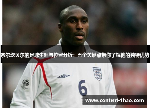 索尔坎贝尔的足球生涯与位置分析:五个关键点带你了解他的独特优势 索尔坎贝尔的足球生涯与位置分析:五个关键点带你了解他的独特优势