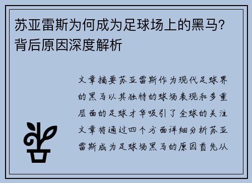 苏亚雷斯为何成为足球场上的黑马?背后原因深度解析 苏亚雷斯为何成为足球场上的黑马?背后原因深度解析