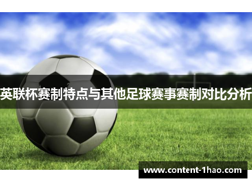 英联杯赛制特点与其他足球赛事赛制对比分析 英联杯赛制特点与其他足球赛事赛制对比分析