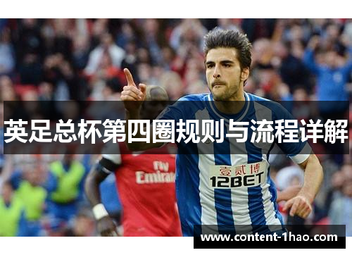 英足总杯第四圈规则与流程详解 英足总杯第四圈规则与流程详解